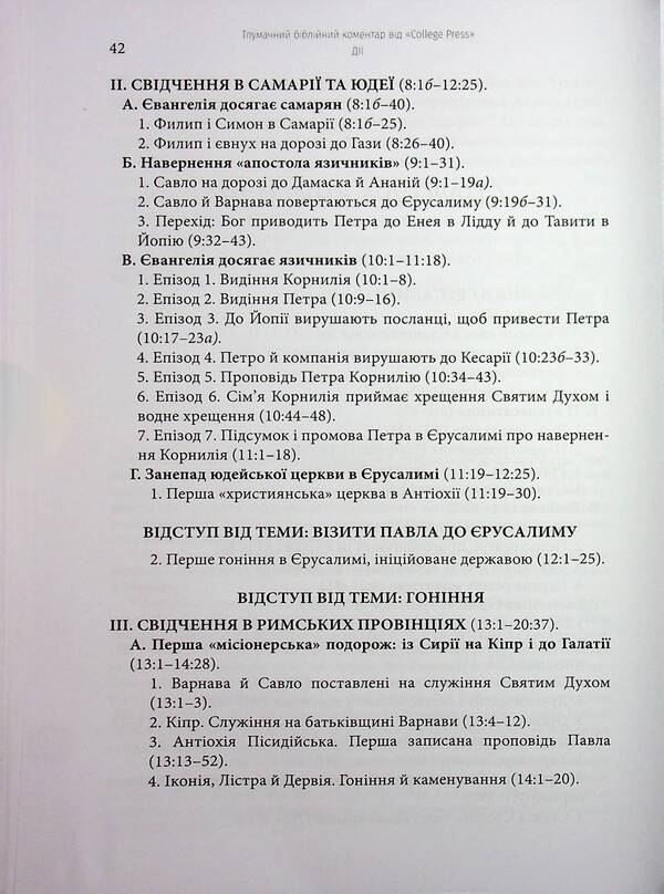 The actions of the Holy Apostles. Interpretative biblical comment / Дії святих Апостолів. Тлумачний біблійний коментар Марк Мур 978-617-7930-74-6-4