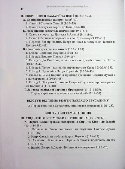 The actions of the Holy Apostles. Interpretative biblical comment / Дії святих Апостолів. Тлумачний біблійний коментар Марк Мур 978-617-7930-74-6-4