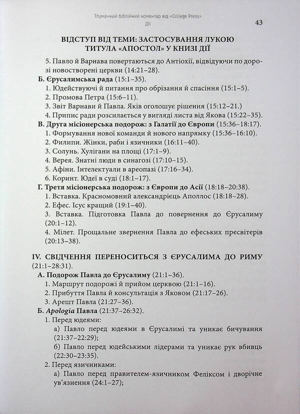 The actions of the Holy Apostles. Interpretative biblical comment / Дії святих Апостолів. Тлумачний біблійний коментар Марк Мур 978-617-7930-74-6-5