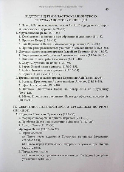 The actions of the Holy Apostles. Interpretative biblical comment / Дії святих Апостолів. Тлумачний біблійний коментар Марк Мур 978-617-7930-74-6-5