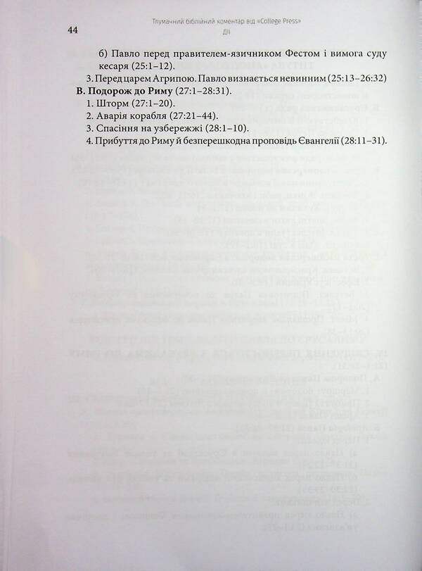 The actions of the Holy Apostles. Interpretative biblical comment / Дії святих Апостолів. Тлумачний біблійний коментар Марк Мур 978-617-7930-74-6-6