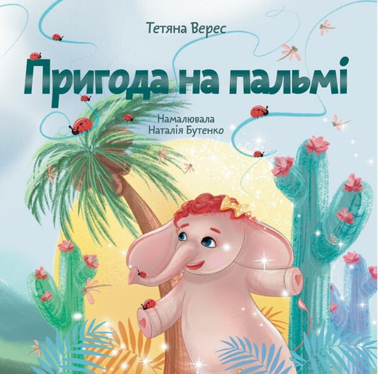 The adventure on the palm tree / Пригода на пальмі Татьяна Верес 978-966-938-789-9-1