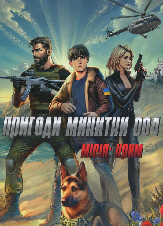 The adventures of Nikitka 004. Mission: Crimea / Пригоди Микитки 004. Місія: Крим Юрий Костенко, Марина Волошко 9786179535178-1