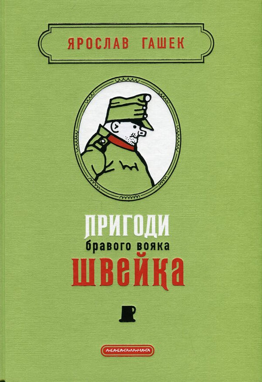 The adventures of a brave Schweik soldier / Пригоди бравого вояка Швейка Ярослав Гашек 978-617-585-373-3-1