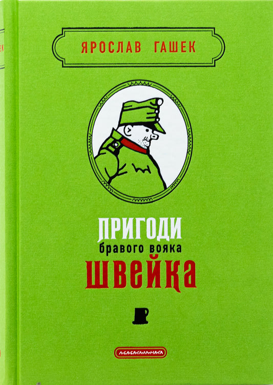 The adventures of a brave Schweik soldier / Пригоди бравого вояка Швейка Ярослав Гашек 978-617-585-373-3-2
