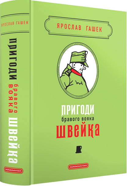 The adventures of a brave Schweik soldier / Пригоди бравого вояка Швейка Ярослав Гашек 978-617-585-373-3-5