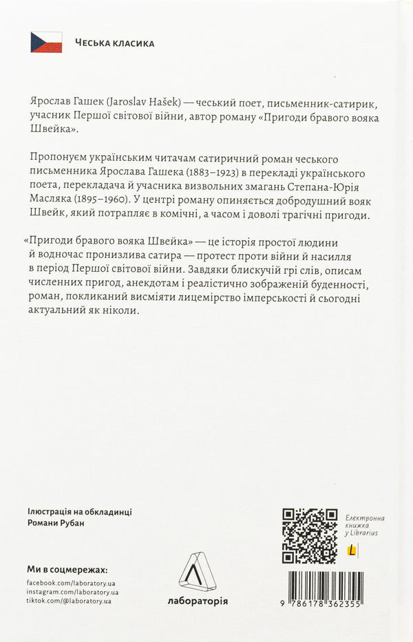The adventures of a brave Schweik soldier / Пригоди бравого вояка Швейка Ярослав Гашек 978-617-8362-35-5-2