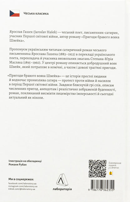 The adventures of a brave Schweik soldier / Пригоди бравого вояка Швейка Ярослав Гашек 978-617-8362-35-5-2