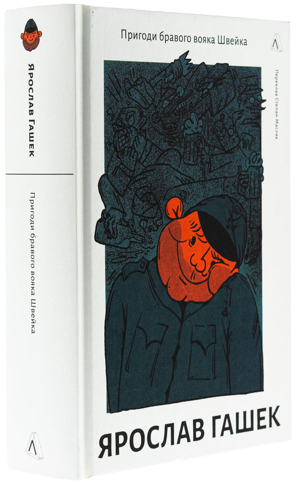 The adventures of a brave Schweik soldier / Пригоди бравого вояка Швейка Ярослав Гашек 978-617-8362-35-5-3