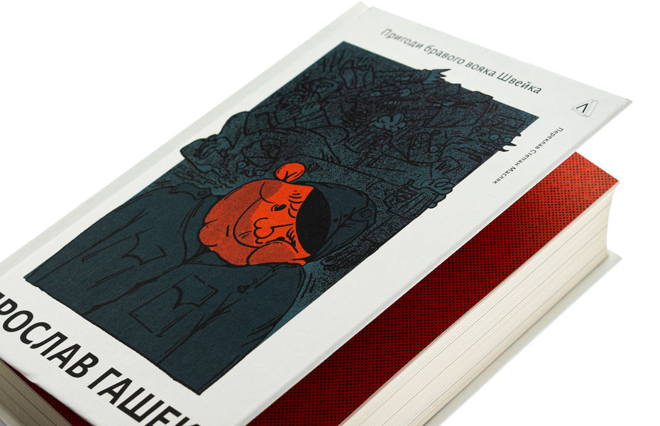 The adventures of a brave Schweik soldier / Пригоди бравого вояка Швейка Ярослав Гашек 978-617-8362-35-5-4