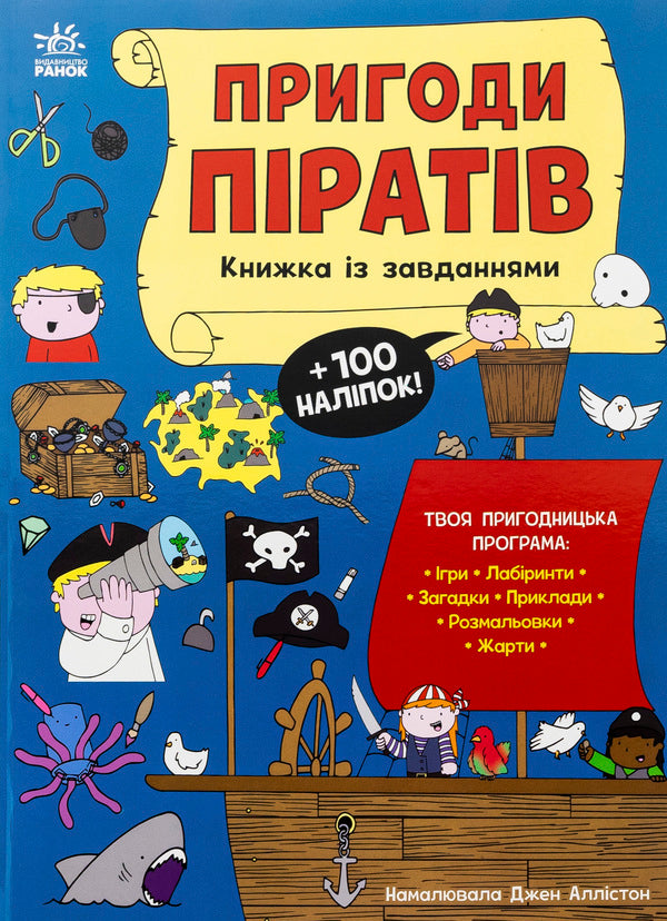 The adventures of pirates. A book with tasks / Пригоди піратів. Книжка із завданнями Джен Аллистон 978-617-09-9247-5-1