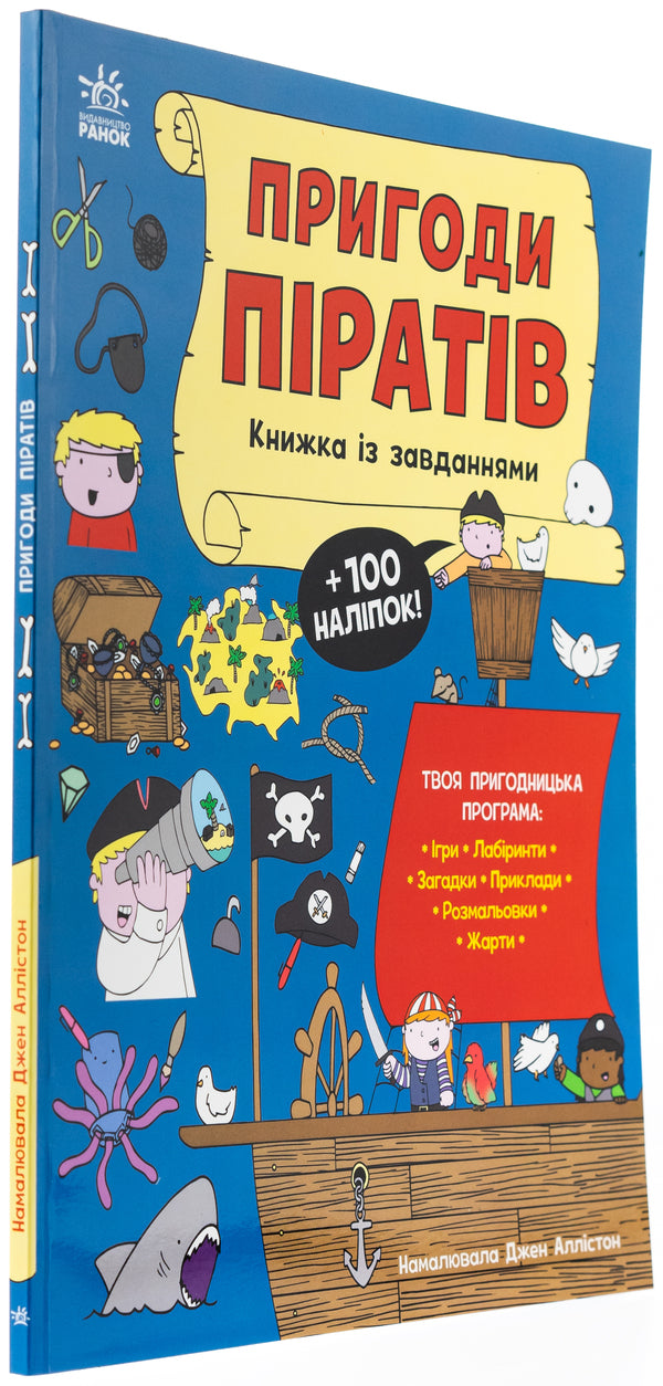 The adventures of pirates. A book with tasks / Пригоди піратів. Книжка із завданнями Джен Аллистон 978-617-09-9247-5-3