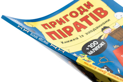 The adventures of pirates. A book with tasks / Пригоди піратів. Книжка із завданнями Джен Аллистон 978-617-09-9247-5-4
