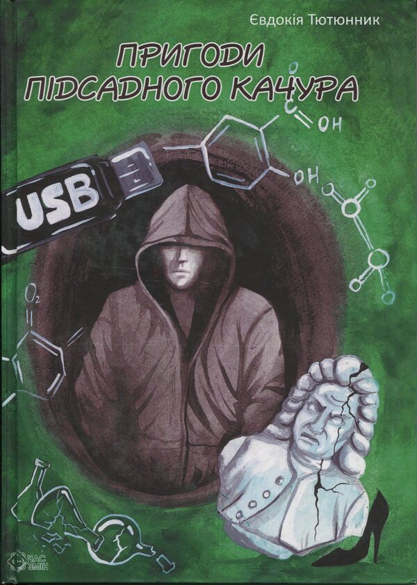 The adventures of the Podadady Kachura / Пригоди підсадного качура Евдокия Тютюнник 978-617-8136-12-3-1