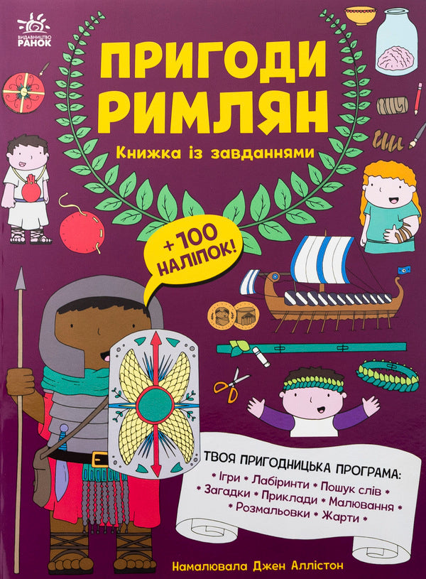 The adventures of the Romans. A book with tasks / Пригоди римлян. Книжка із завданнями Джен Аллистон 978-617-09-9248-2-1