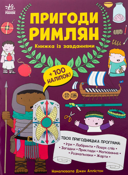 The adventures of the Romans. A book with tasks / Пригоди римлян. Книжка із завданнями Джен Аллистон 978-617-09-9248-2-1