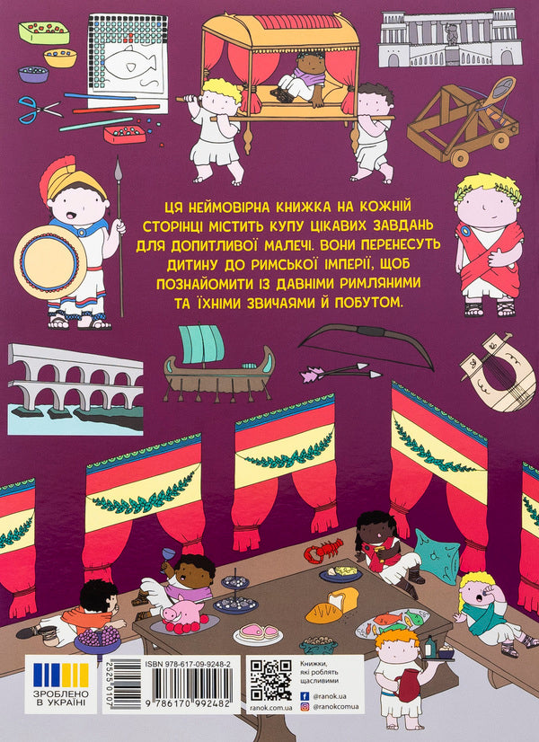 The adventures of the Romans. A book with tasks / Пригоди римлян. Книжка із завданнями Джен Аллистон 978-617-09-9248-2-2