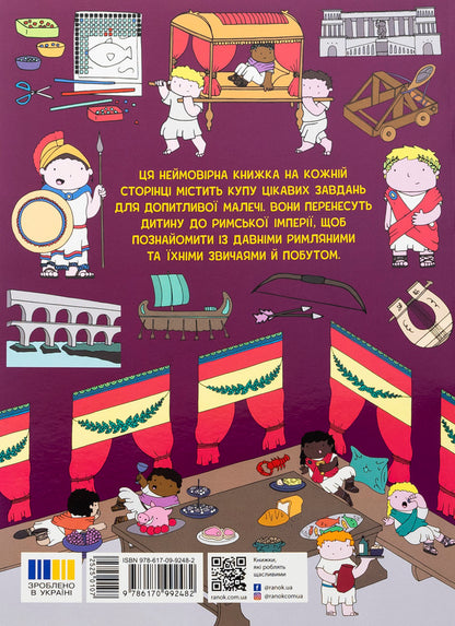 The adventures of the Romans. A book with tasks / Пригоди римлян. Книжка із завданнями Джен Аллистон 978-617-09-9248-2-2
