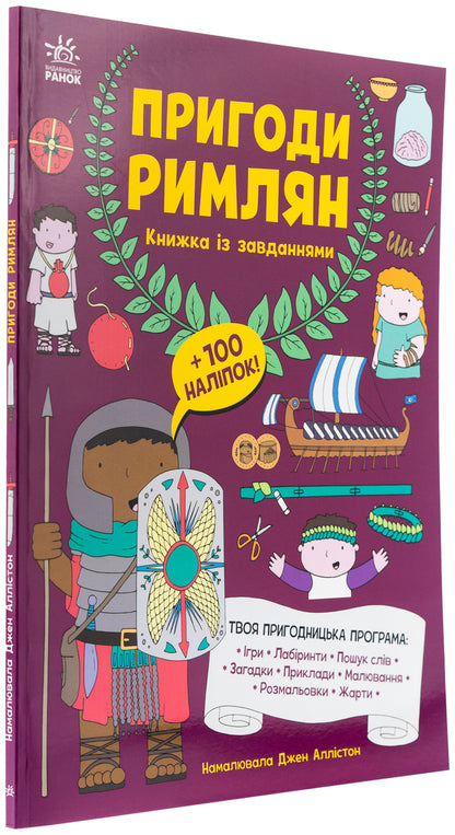 The adventures of the Romans. A book with tasks / Пригоди римлян. Книжка із завданнями Джен Аллистон 978-617-09-9248-2-3