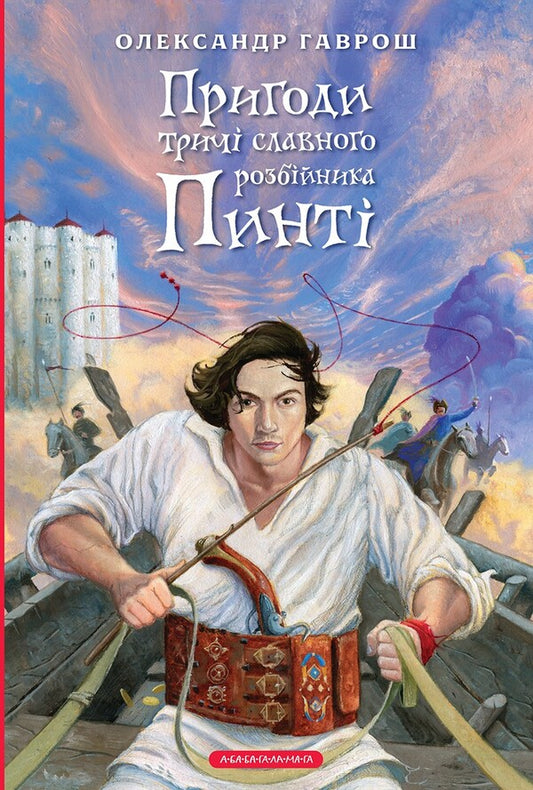 The adventures of the three times the glorious robber of Pintti / Пригоди тричі славного розбійника Пинті Александр Гаврош 978-617-585-389-4-1