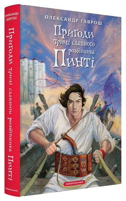 The adventures of the three times the glorious robber of Pintti / Пригоди тричі славного розбійника Пинті Александр Гаврош 978-617-585-389-4-2