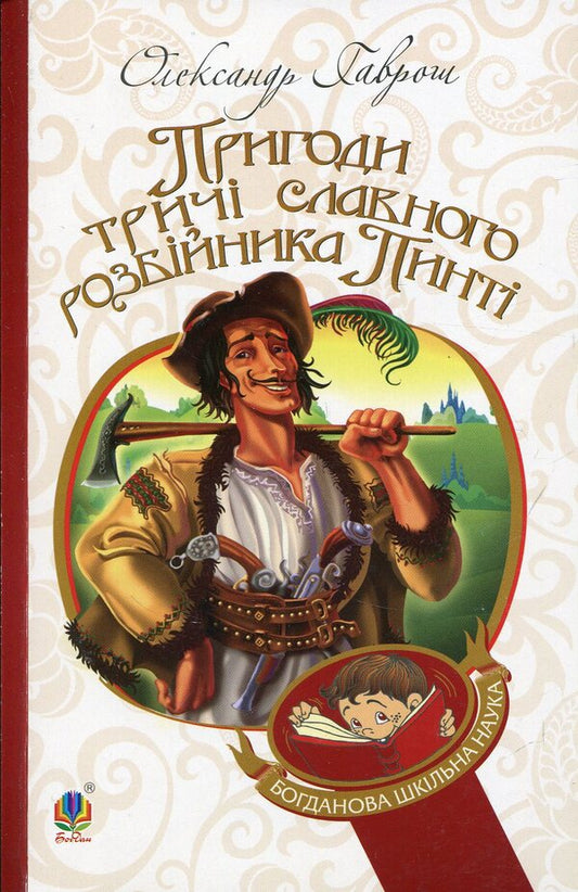 The adventures of the thrice-famous robber Pinti / Пригоди тричі славного розбійника Пинті Александр Гаврош 978-966-10-2143-2-1