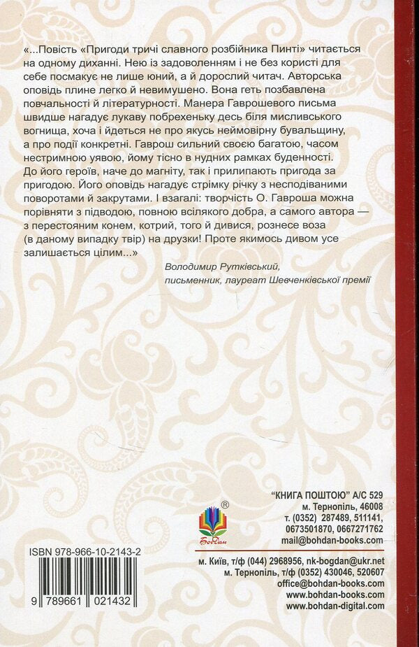 The adventures of the thrice-famous robber Pinti / Пригоди тричі славного розбійника Пинті Александр Гаврош 978-966-10-2143-2-2