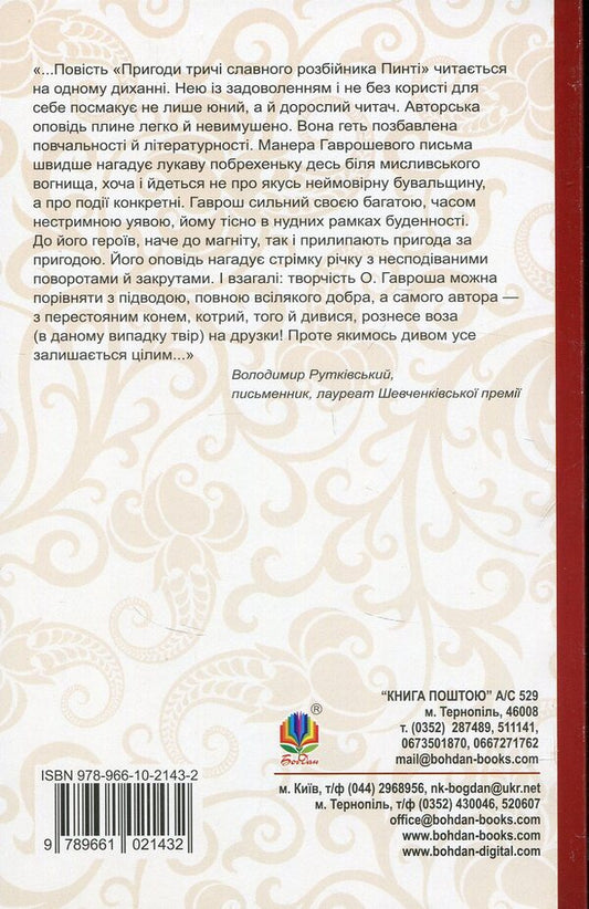 The adventures of the thrice-famous robber Pinti / Пригоди тричі славного розбійника Пинті Александр Гаврош 978-966-10-2143-2-2