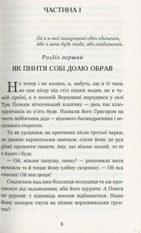 The adventures of the thrice-famous robber Pinti / Пригоди тричі славного розбійника Пинті Александр Гаврош 978-966-10-2143-2-3