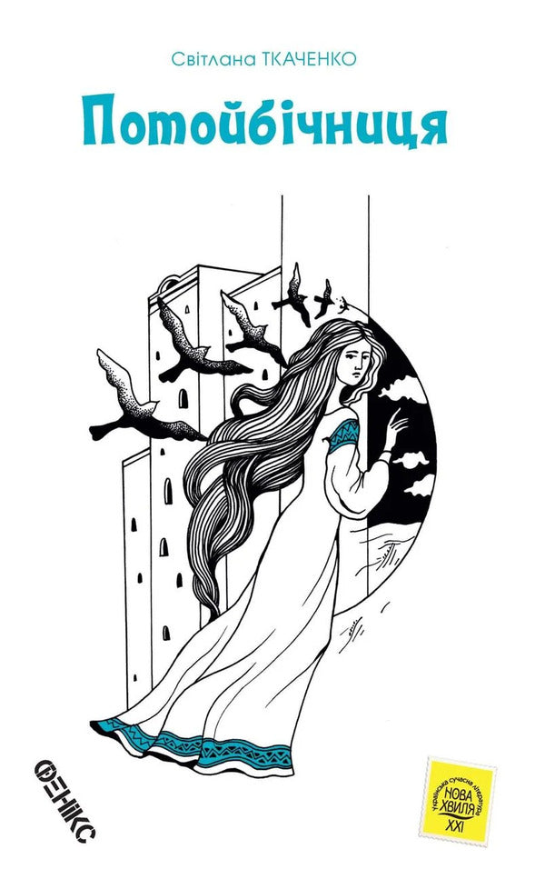 The afterlife / Потойбічниця Светлана Ткаченко 978-966-136-829-2-1