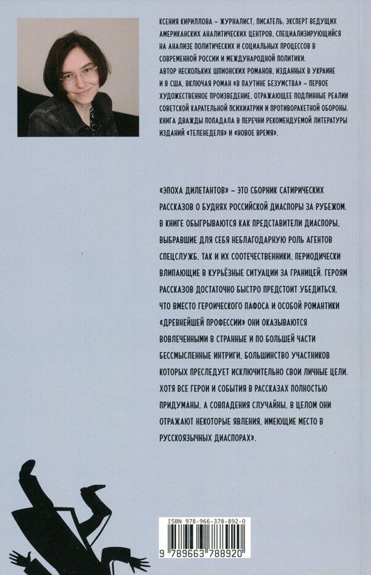 The age of dilettantes / Эпоха дилетантов Ксения Кириллова 978-966-378-892-0-1