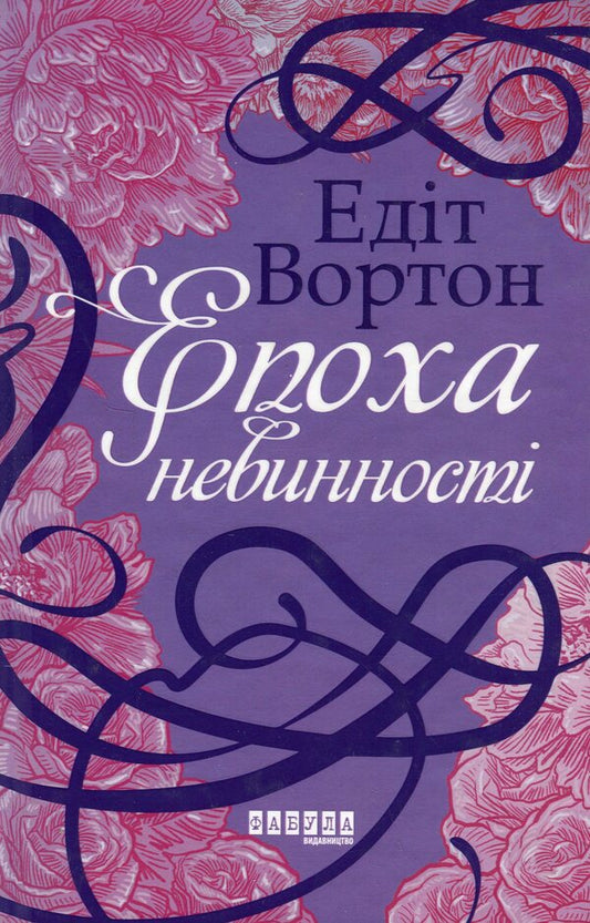 The age of innocence / Епоха невинності Эдит Уортон 978-617-09-2985-3-1