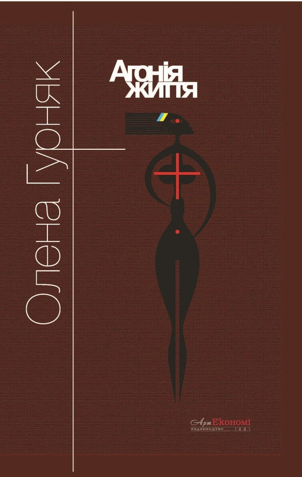 The agony of life / Агонія життя Елена Гурняк 978-617-7805-87-7-1