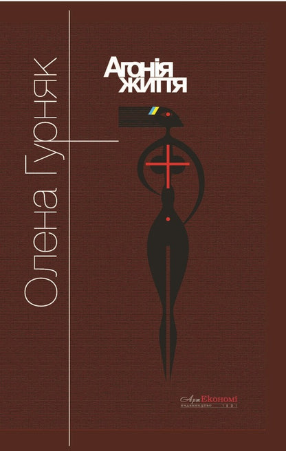 The agony of life / Агонія життя Елена Гурняк 978-617-7805-87-7-1