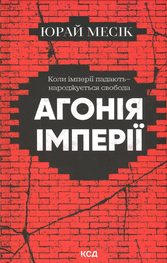 The agony of the empire / Агонія імперії Юрай Месик 978-617-15-1437-9-1