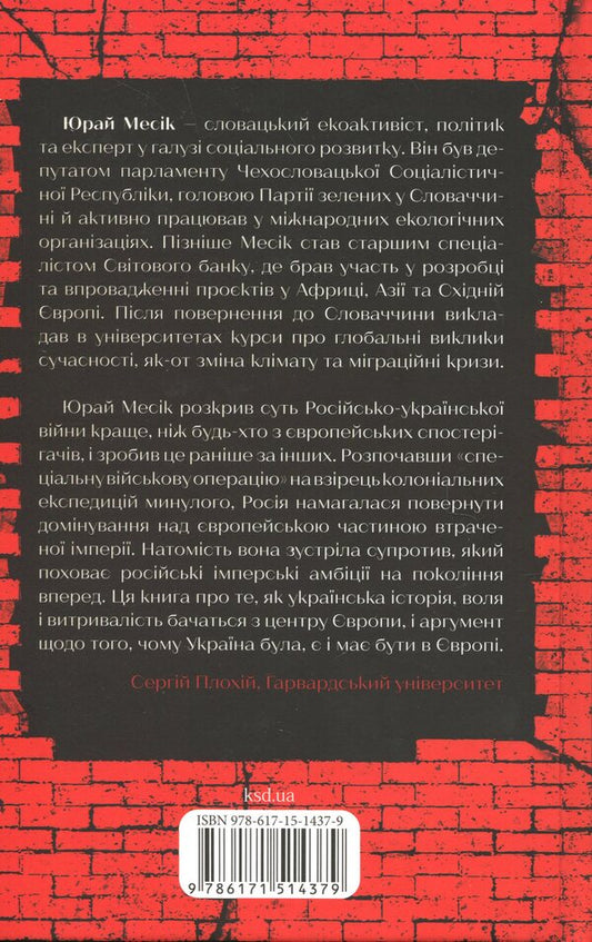 The agony of the empire / Агонія імперії Юрай Месик 978-617-15-1437-9-2