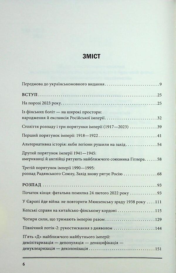 The agony of the empire / Агонія імперії Юрай Месик 978-617-15-1437-9-4