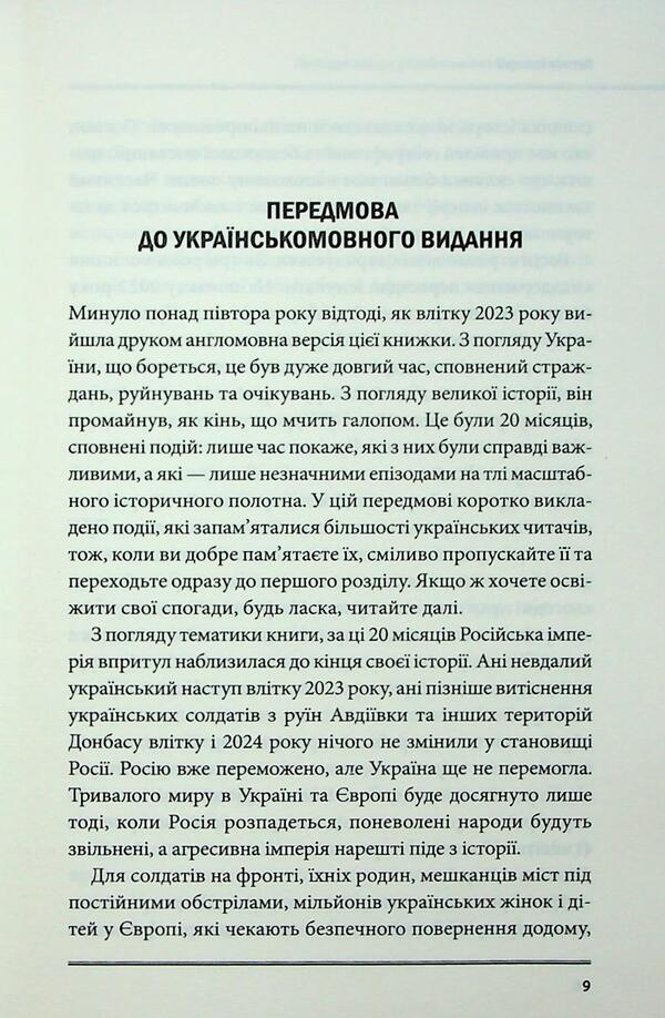 The agony of the empire / Агонія імперії Юрай Месик 978-617-15-1437-9-6