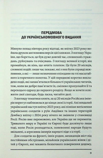 The agony of the empire / Агонія імперії Юрай Месик 978-617-15-1437-9-6
