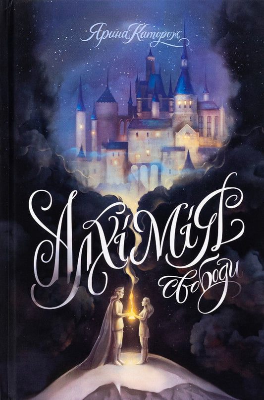 The alchemy of freedom / Алхімія свободи Ярина Каторож 978-617-8023-92-8-1