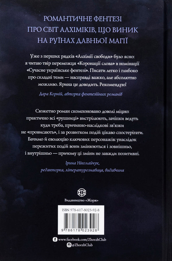 The alchemy of freedom / Алхімія свободи Ярина Каторож 978-617-8023-92-8-2