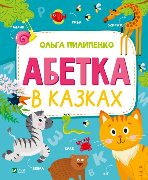 The alphabet in fairy tales / Абетка в казках Ольга Пилипенко 978-966-982-949-8-1