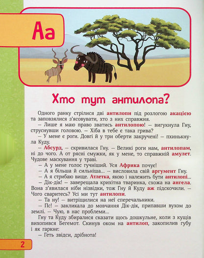 The alphabet in fairy tales / Абетка в казках Ольга Пилипенко 978-966-982-949-8-3