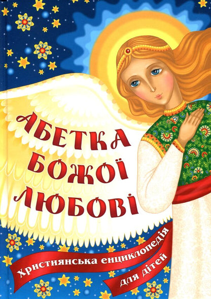 The alphabet of God's love. Christian encyclopedia for children / Абетка Божої любові. Християнська енциклопедія для дітей  978-966-395-993-1-1