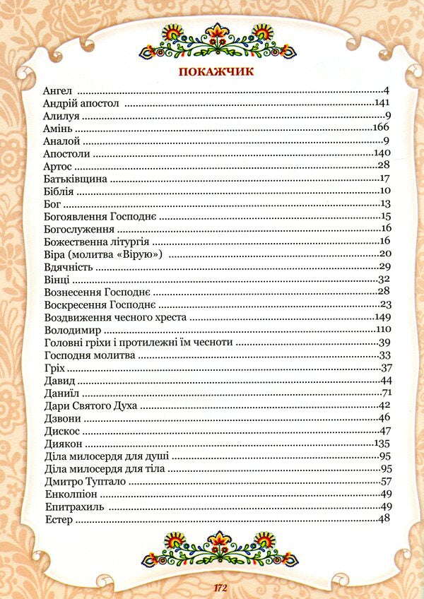 The alphabet of God's love. Christian encyclopedia for children / Абетка Божої любові. Християнська енциклопедія для дітей  978-966-395-993-1-3