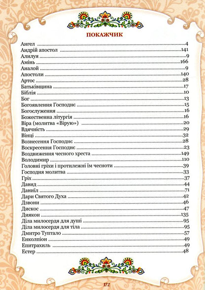 The alphabet of God's love. Christian encyclopedia for children / Абетка Божої любові. Християнська енциклопедія для дітей  978-966-395-993-1-3