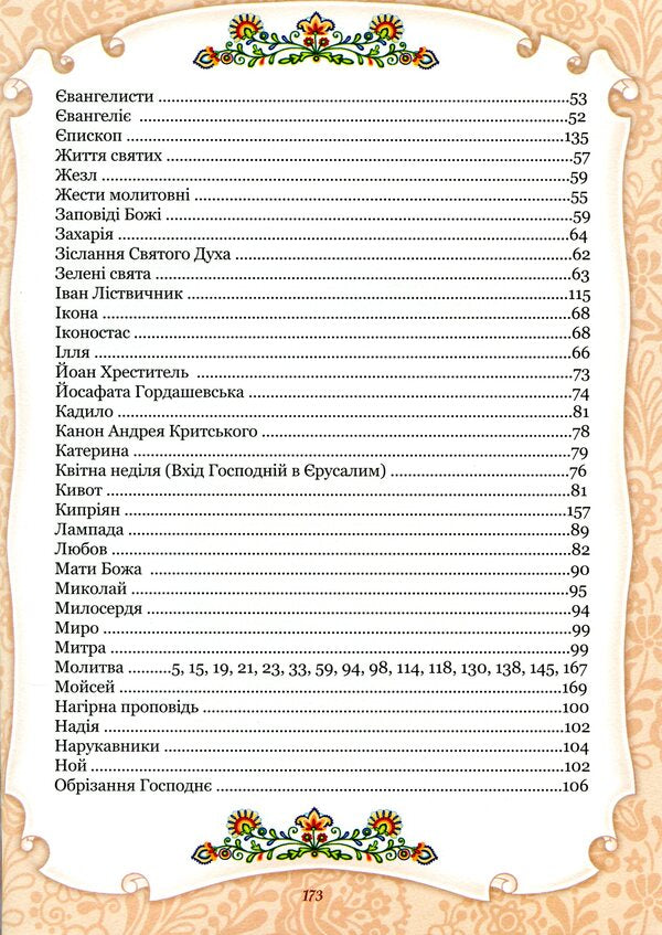 The alphabet of God's love. Christian encyclopedia for children / Абетка Божої любові. Християнська енциклопедія для дітей  978-966-395-993-1-4