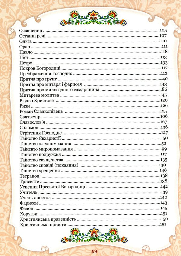 The alphabet of God's love. Christian encyclopedia for children / Абетка Божої любові. Християнська енциклопедія для дітей  978-966-395-993-1-5