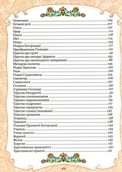 The alphabet of God's love. Christian encyclopedia for children / Абетка Божої любові. Християнська енциклопедія для дітей  978-966-395-993-1-5