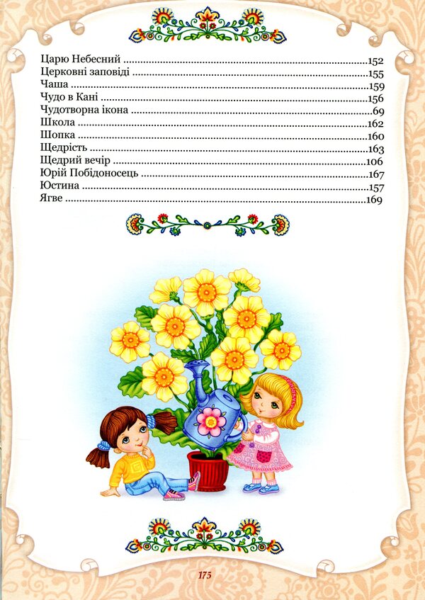 The alphabet of God's love. Christian encyclopedia for children / Абетка Божої любові. Християнська енциклопедія для дітей  978-966-395-993-1-6